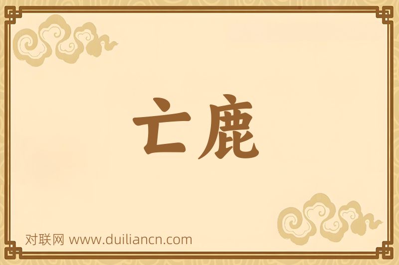 亡鹿词语的意思