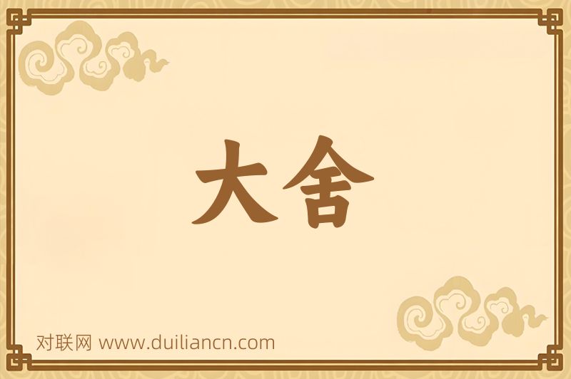 大舍词语的意思