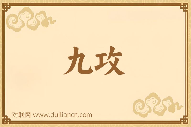 九攻词语的意思