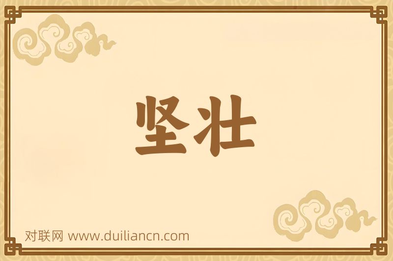 坚壮词语的意思