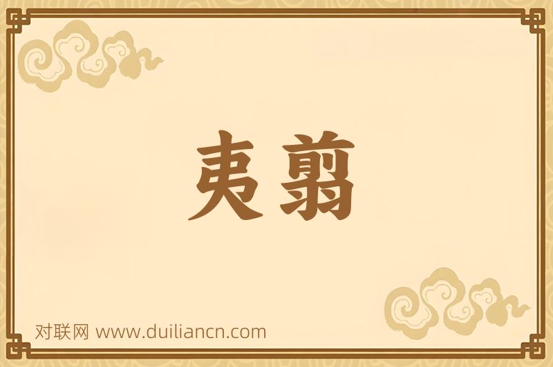 夷翦词语的意思