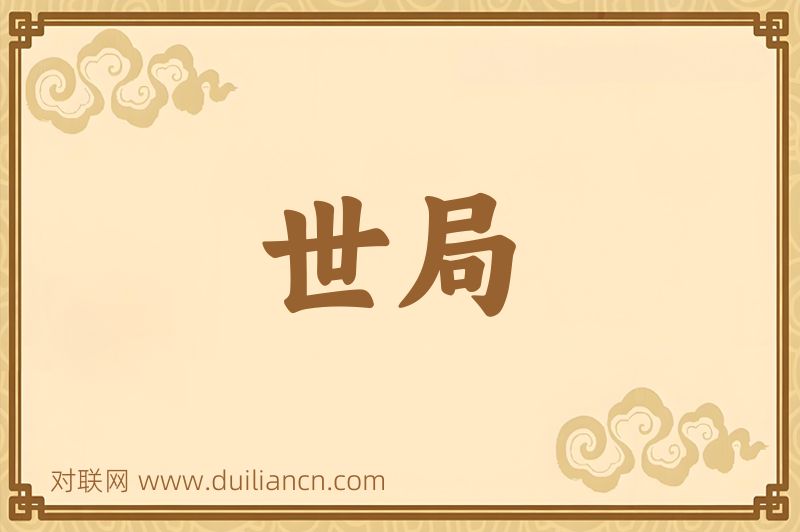 世局词语的意思