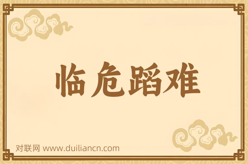 临危蹈难词语的意思
