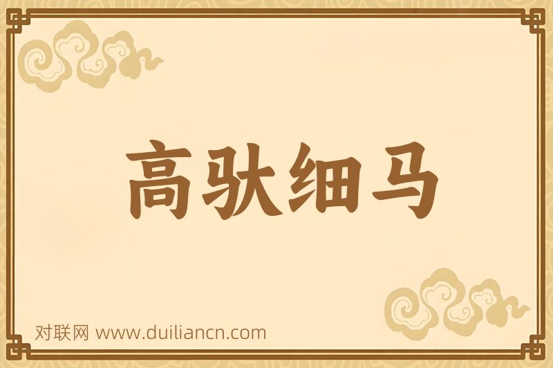 高驮细马词语的意思