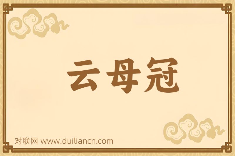 云母冠词语的意思