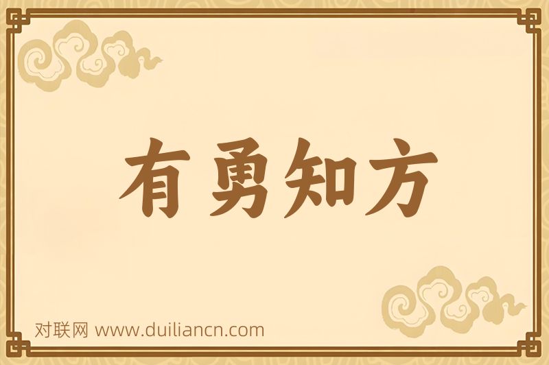 有勇知方词语的意思