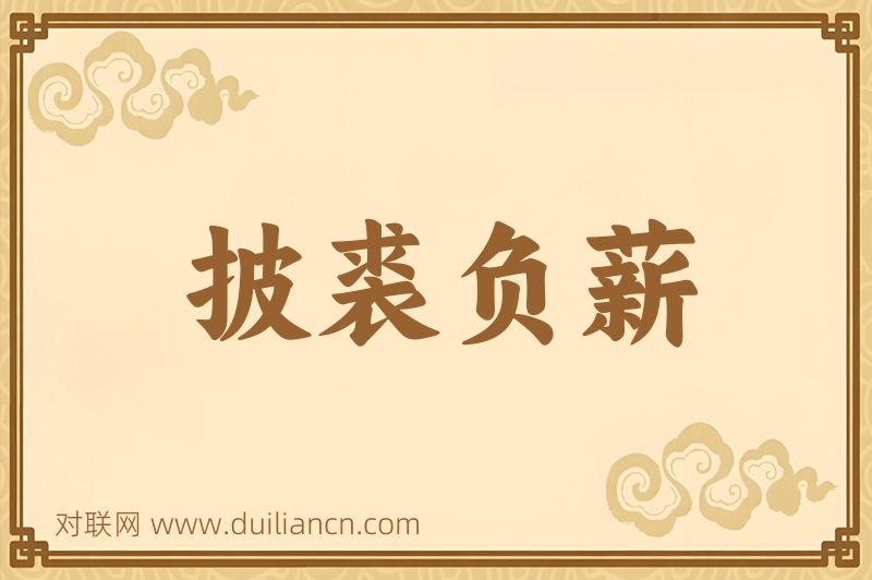 披裘负薪词语的意思