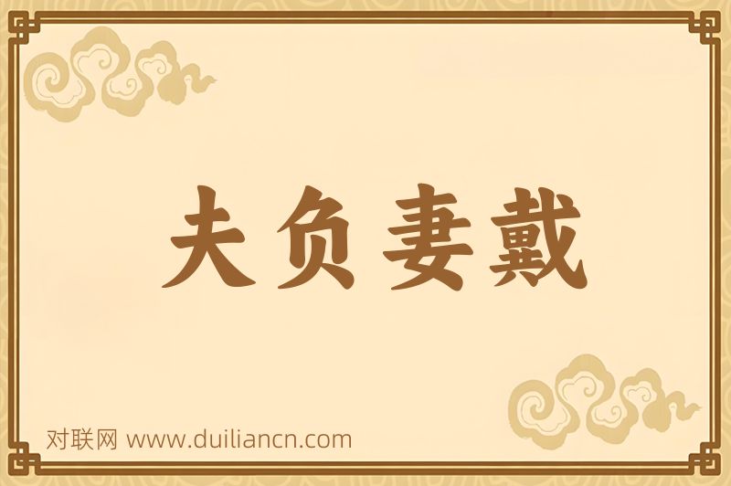 夫负妻戴词语的意思
