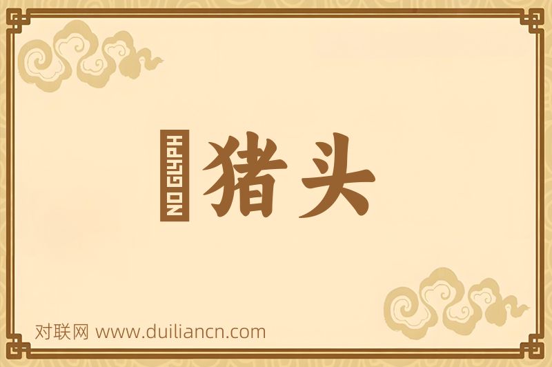 豱猪头词语的意思
