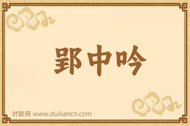 郢中吟词语的意思