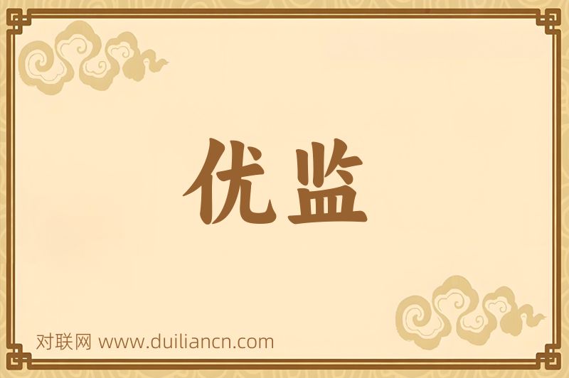 优监词语的意思