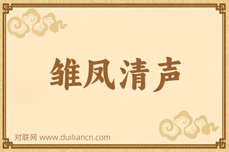 雏凤清声词语的意思