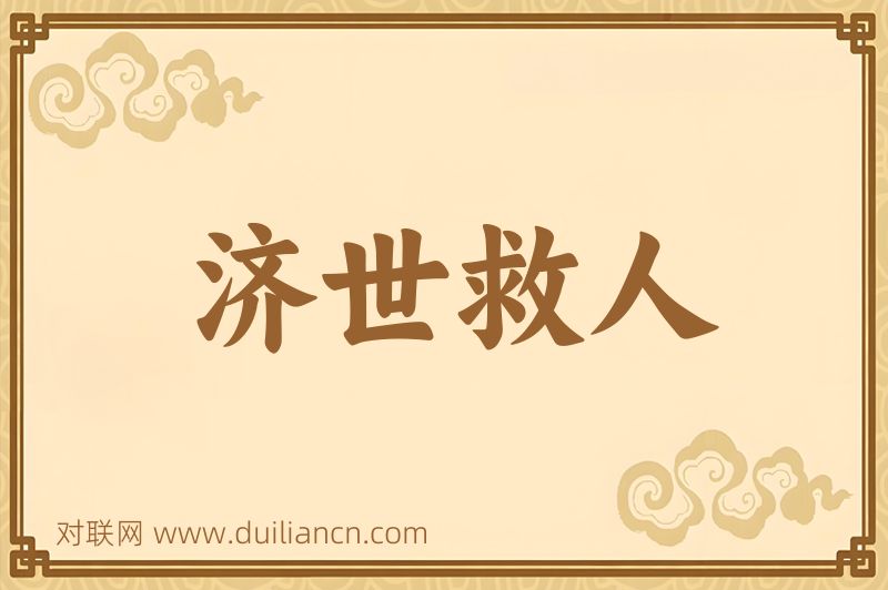 济世救人词语的意思