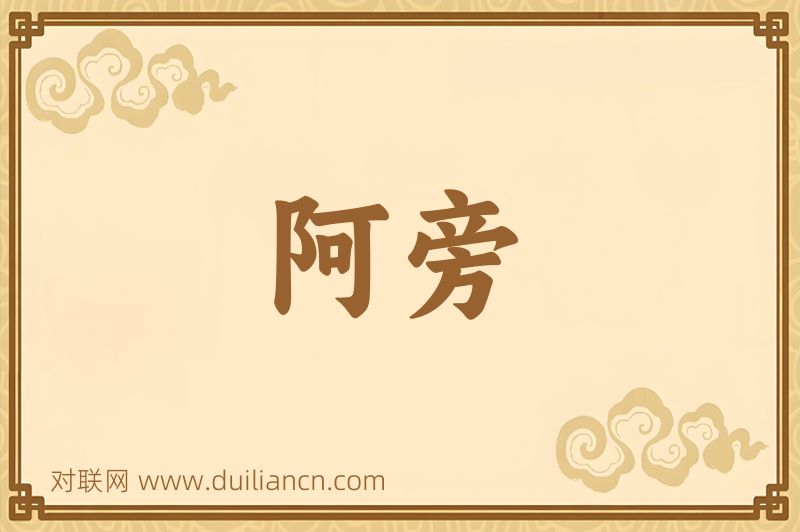 阿旁词语的意思