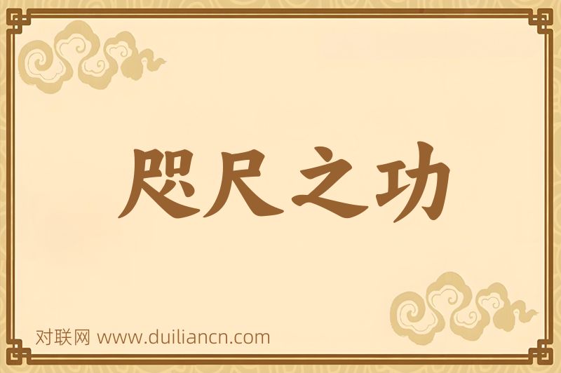 咫尺之功词语的意思