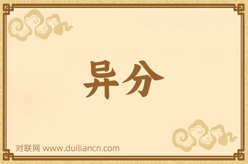 异分词语的意思