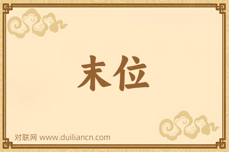 末位词语的意思