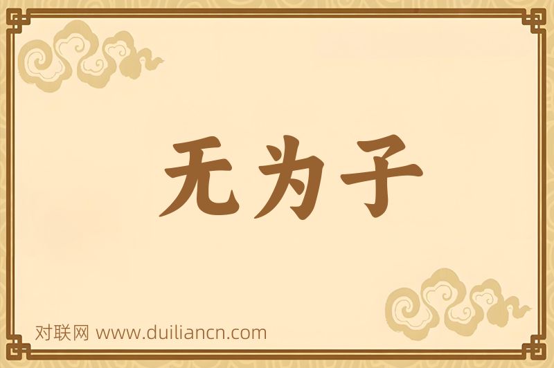 无为子词语的意思