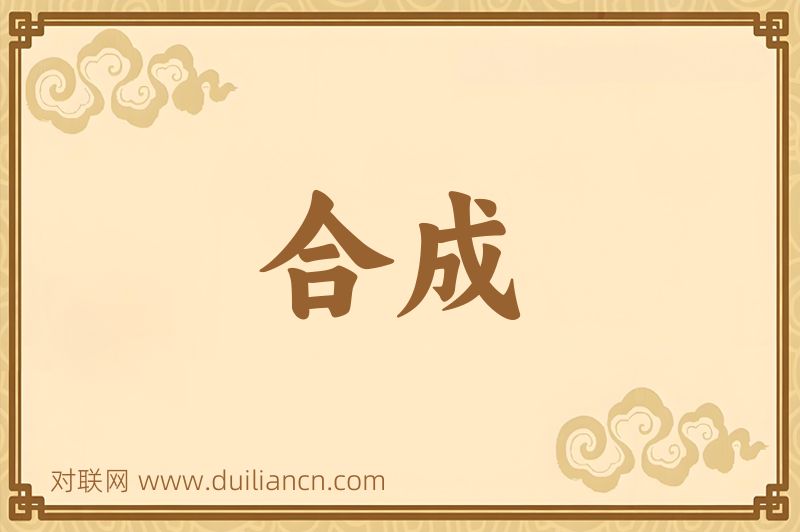 合成词语的意思