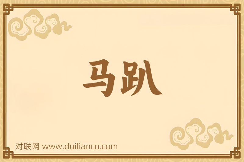 马趴词语的意思