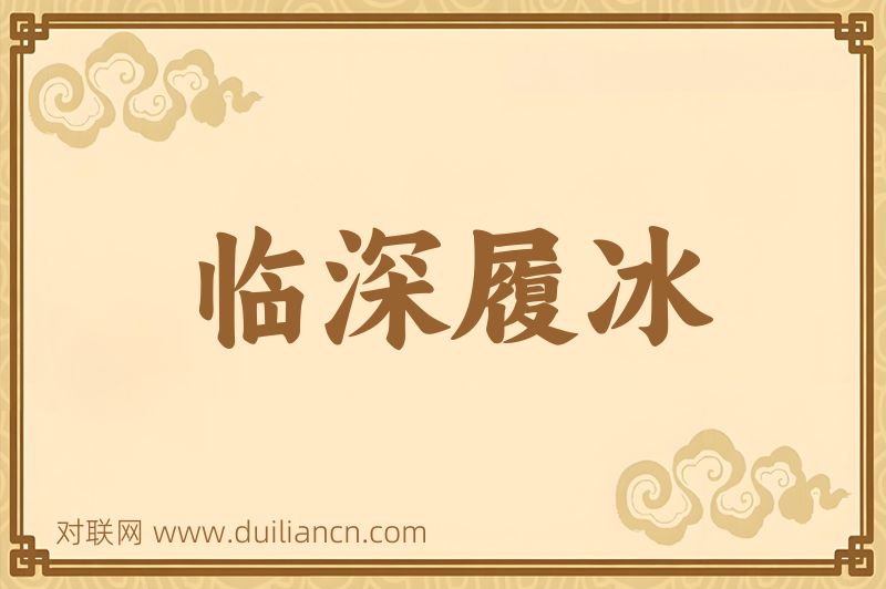 临深履冰词语的意思