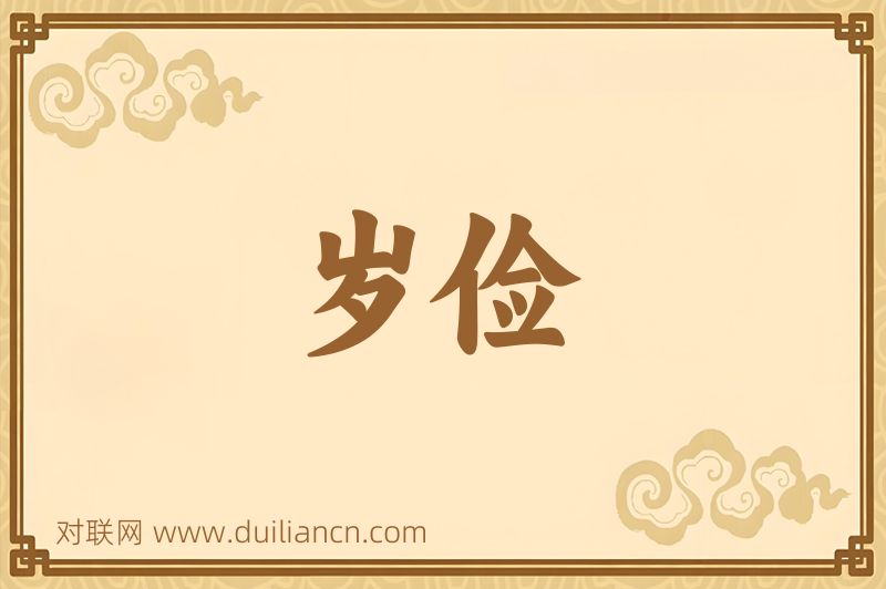岁俭词语的意思