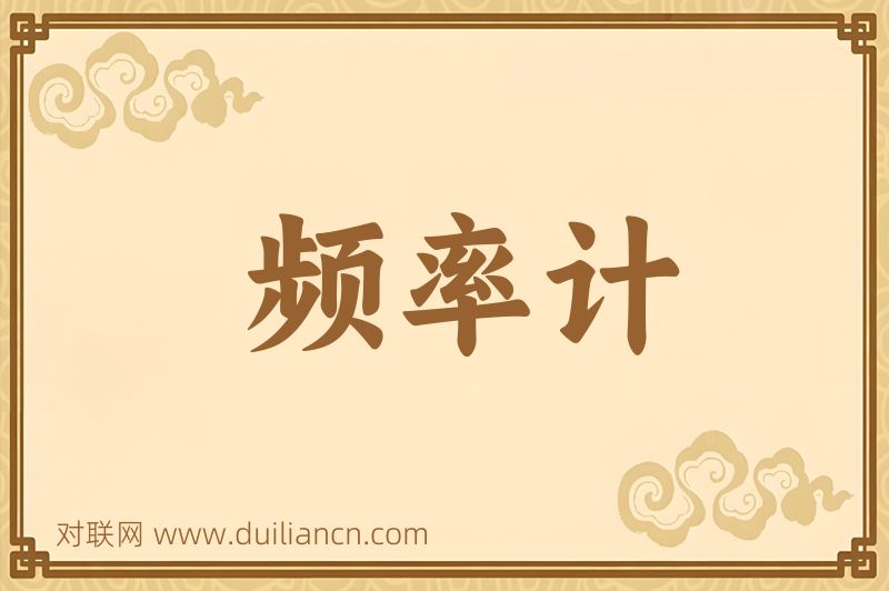 频率计词语的意思