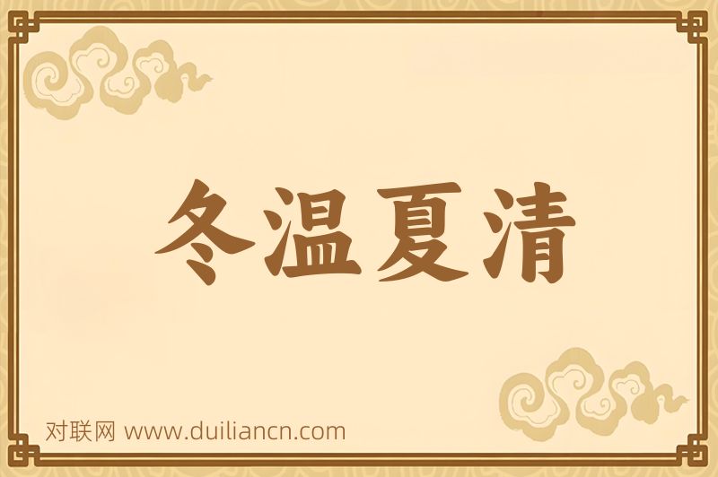 冬温夏清词语的意思