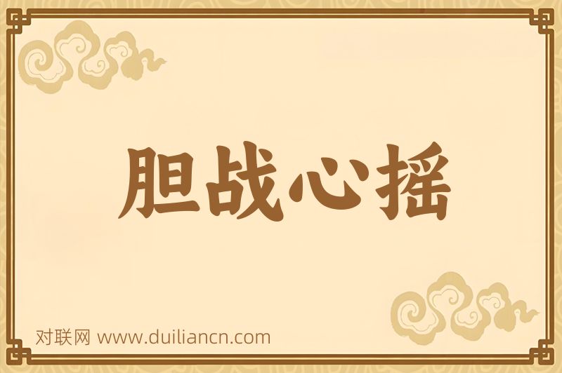胆战心摇词语的意思