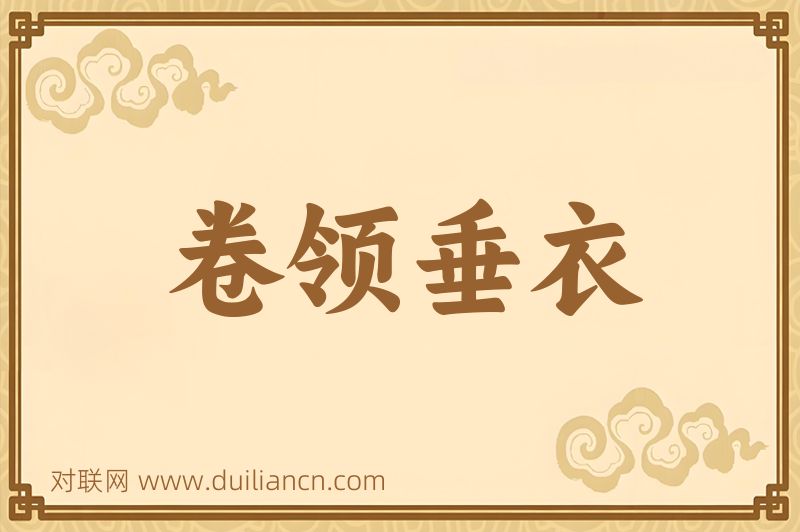 卷领垂衣词语的意思