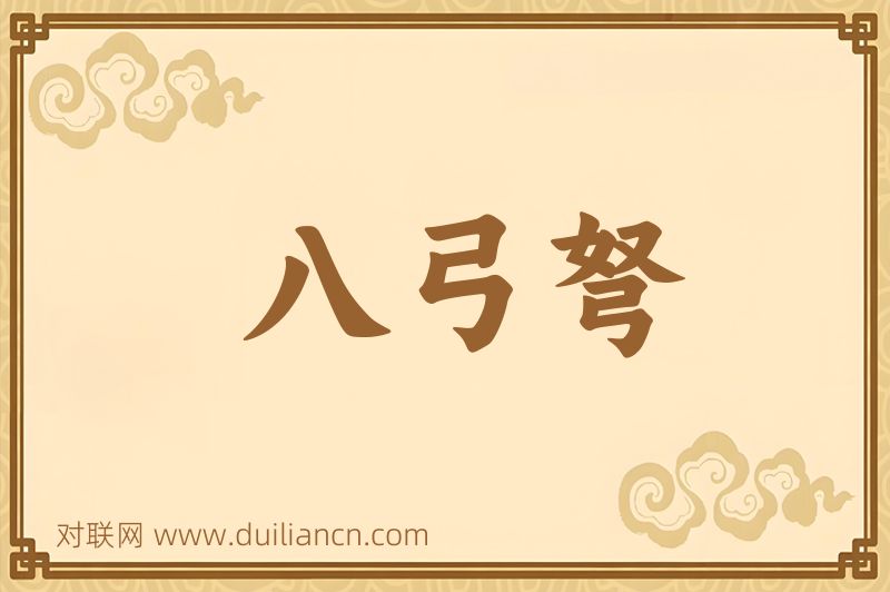 八弓弩词语的意思