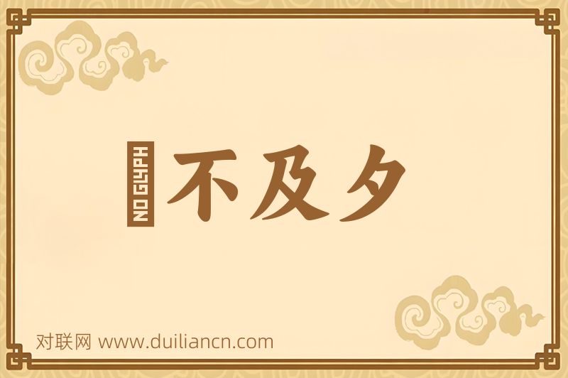 鼌不及夕词语的意思