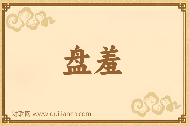 盘羞词语的意思