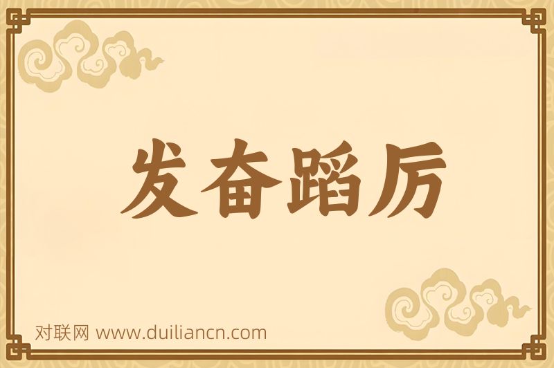 发奋蹈厉词语的意思