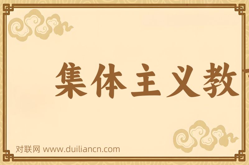 集体主义教育词语的意思