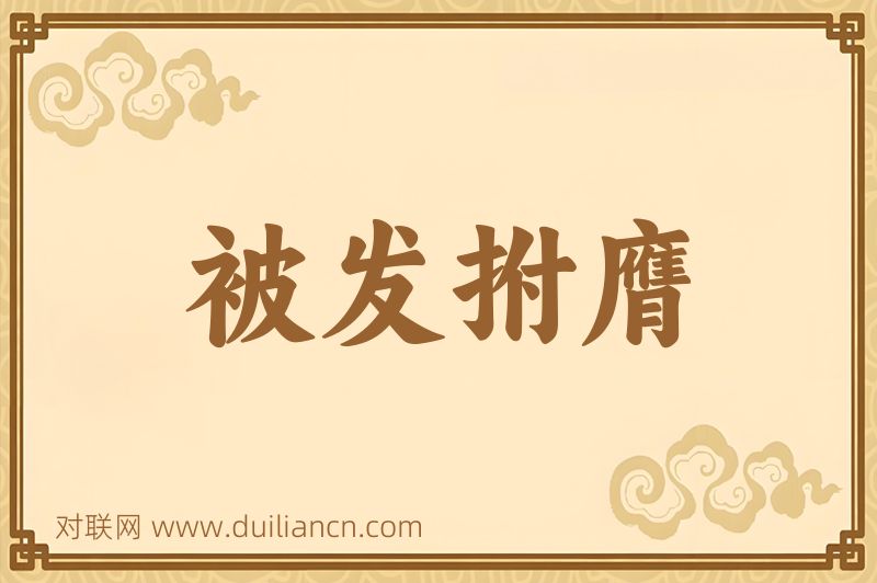 被发拊膺词语的意思