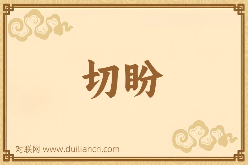 切盼词语的意思