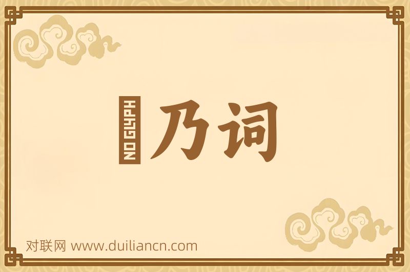 欸乃词词语的意思