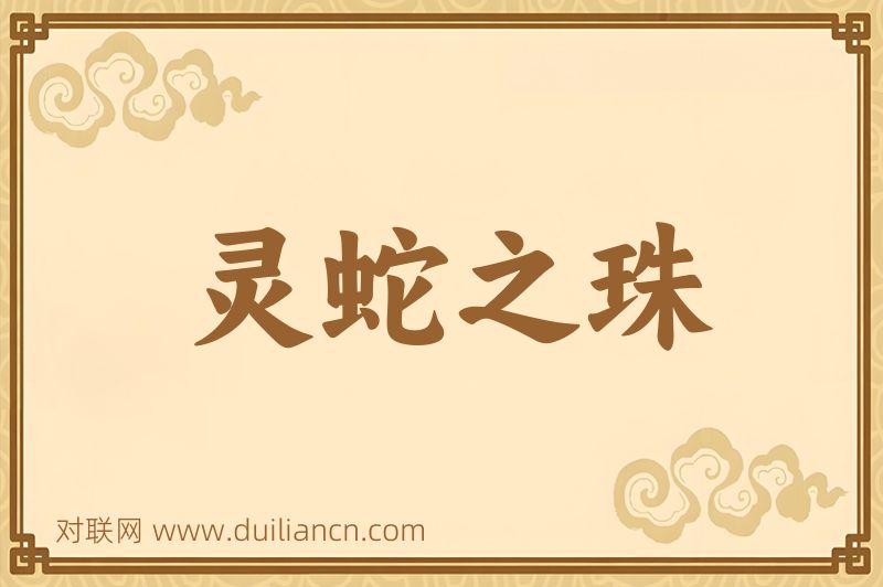 灵蛇之珠词语的意思