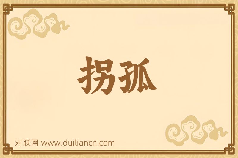 拐孤词语的意思