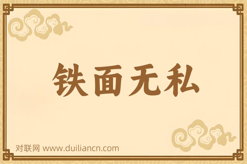 铁面无私词语的意思