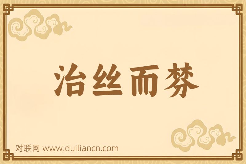 治丝而棼词语的意思