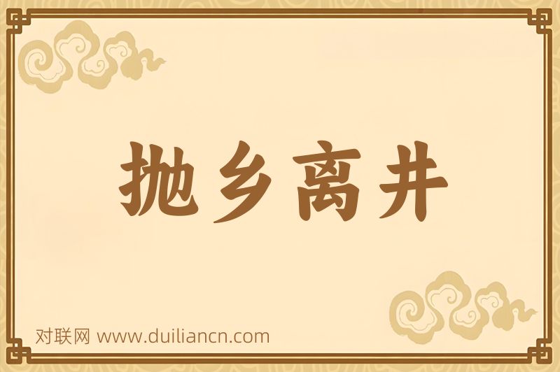 抛乡离井词语的意思