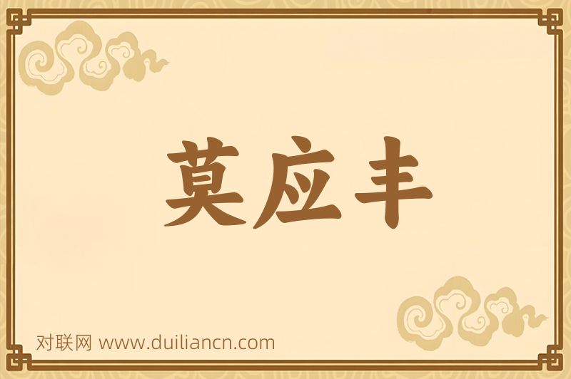 莫应丰词语的意思