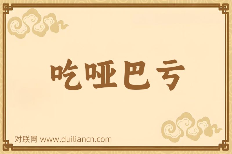 吃哑巴亏词语的意思