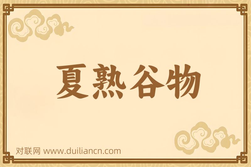 夏熟谷物词语的意思