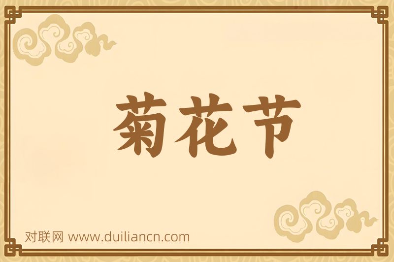 菊花节词语的意思