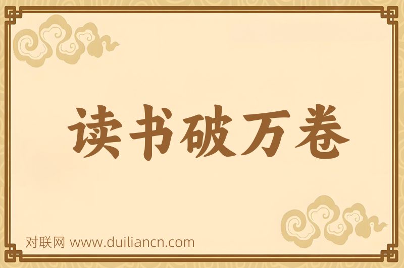 读书破万卷词语的意思