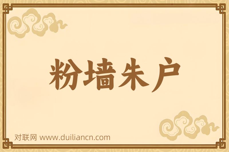 粉墙朱户词语的意思