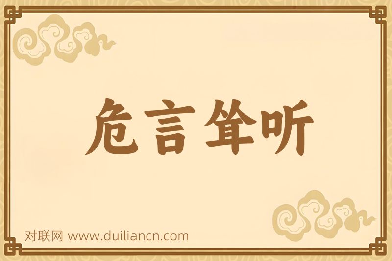 危言耸听词语的意思